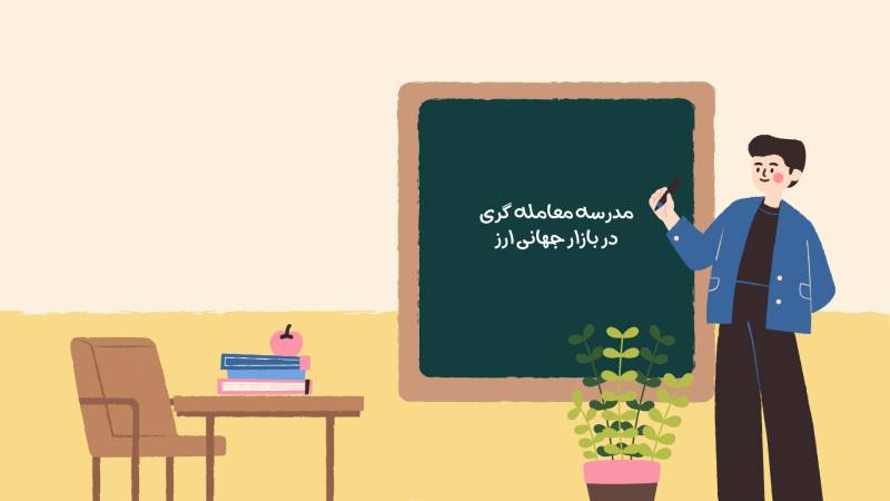 کتاب آموزشی صفر تا 100 بازار فارکس